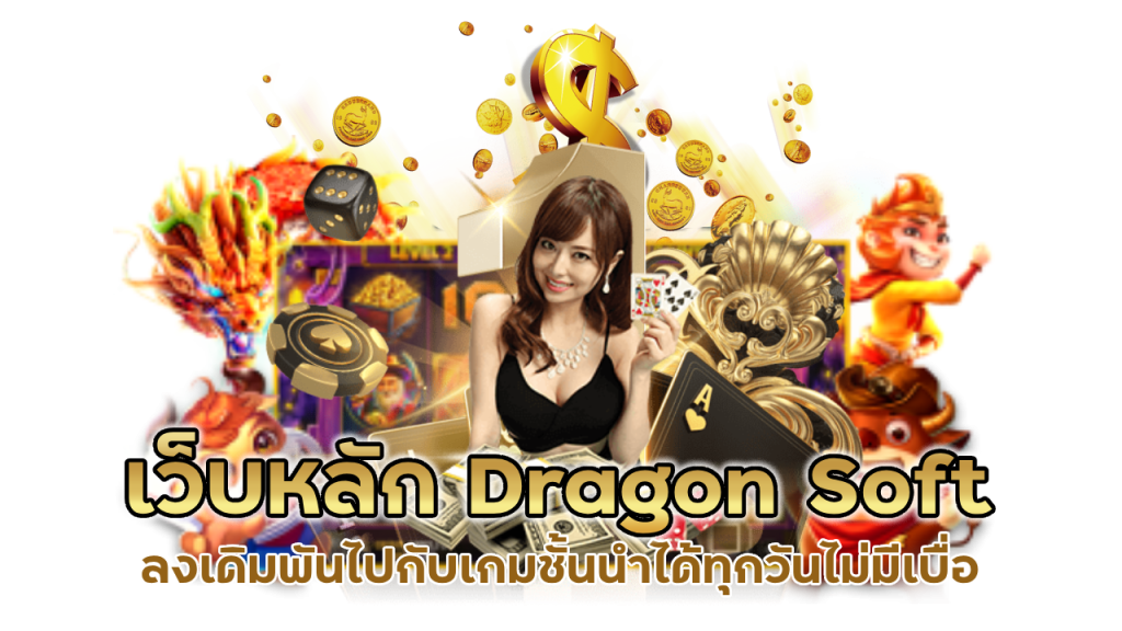 เว็บหลัก Dragon Soft
