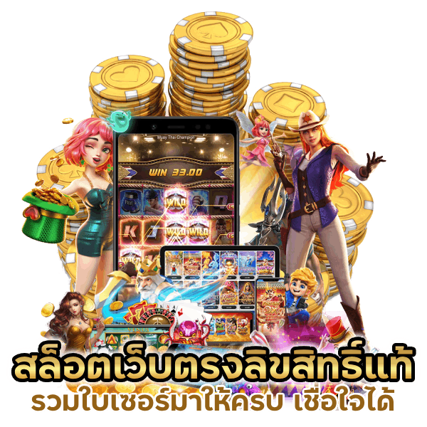 สล็อตเว็บตรงลิขสิทธิ์แท้