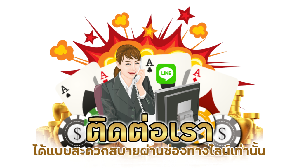 ติดต่อเรา ได้แบบสะดวก