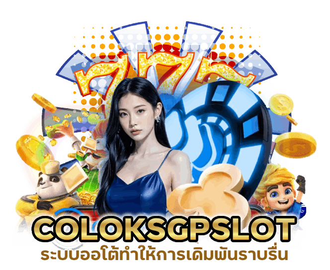 เว็บพนัน COLOKSGPSLOT ระบบออโต้