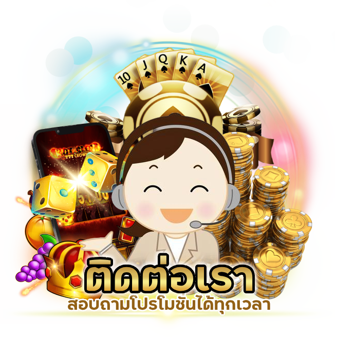 ติดต่อเรา พร้อมให้บริการตลอด 24 ชั่วโมง