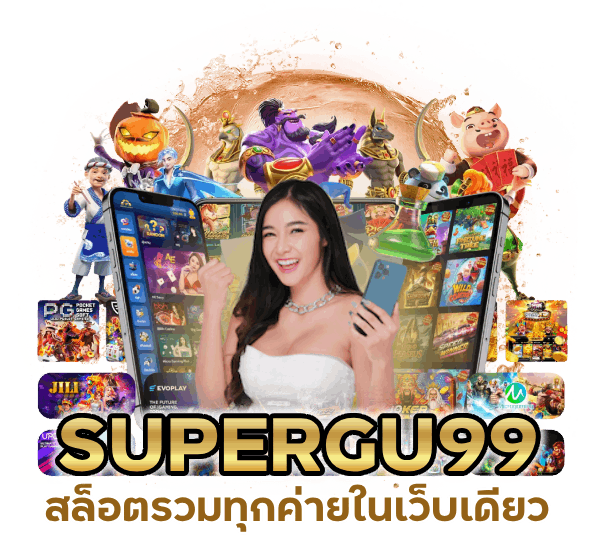 SLOTSUPERGU99 ล่าสุด เว็บ ตรง PG