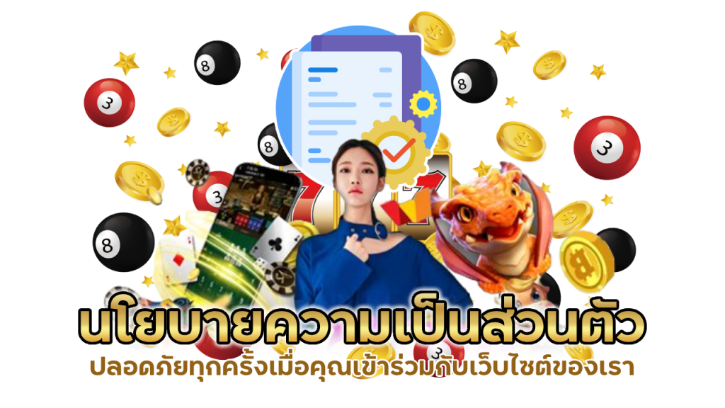 ปกป้องข้อมูลส่วนบุคคล