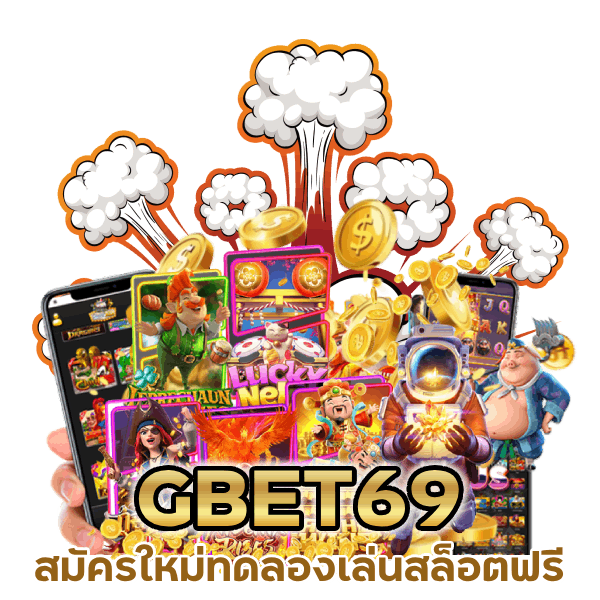 สล็อตเว็บตรง GBET69SLOT