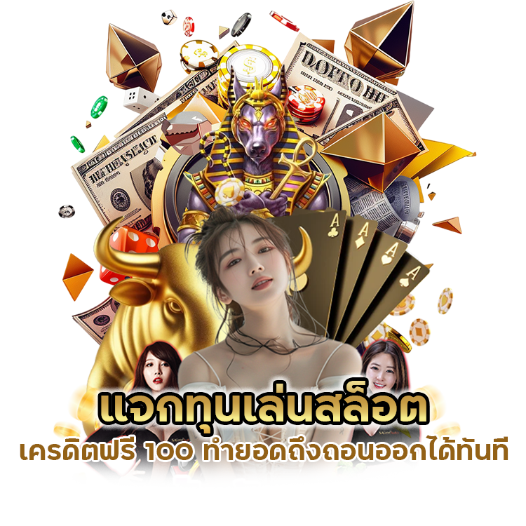 สล็อตเครดิตฟรี 100