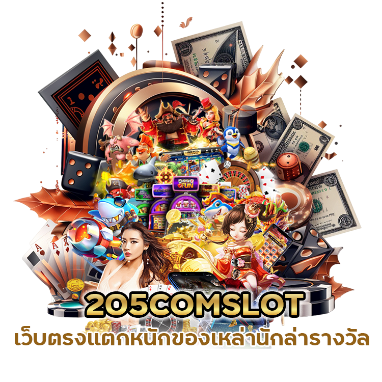 สูตรสล็อต 205COMSLOT ใหม่ ล่าสุด