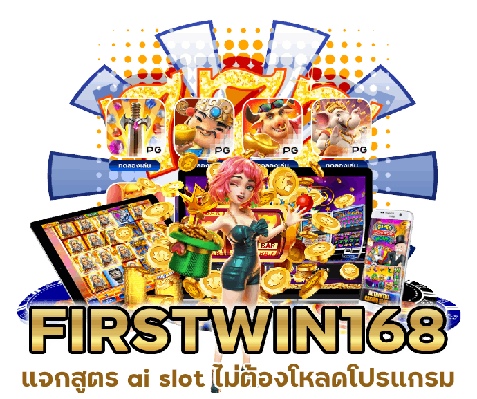 SLOTFIRSTWIN168 อัปเดตเกมใหม่ แห่งปี 2024