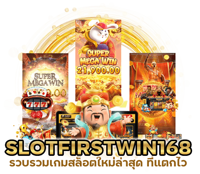 SLOTFIRSTWIN168 ใหม่ล่าสุด แตกไว