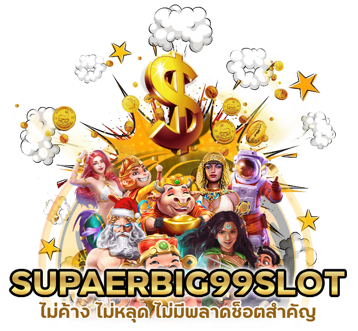 SUPAERBIG99SLOT ไม่ค้าง ไม่หลุด