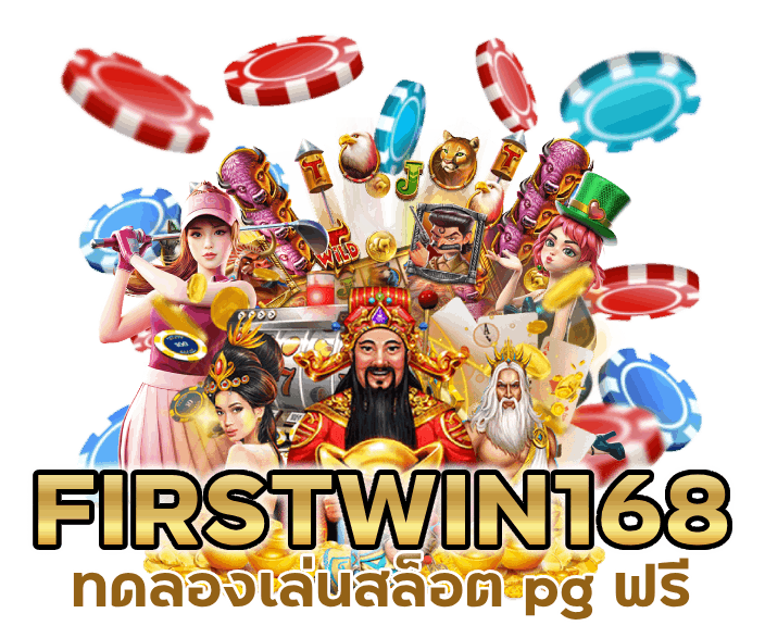 ทดลองเล่นสล็อต pg ฟรี