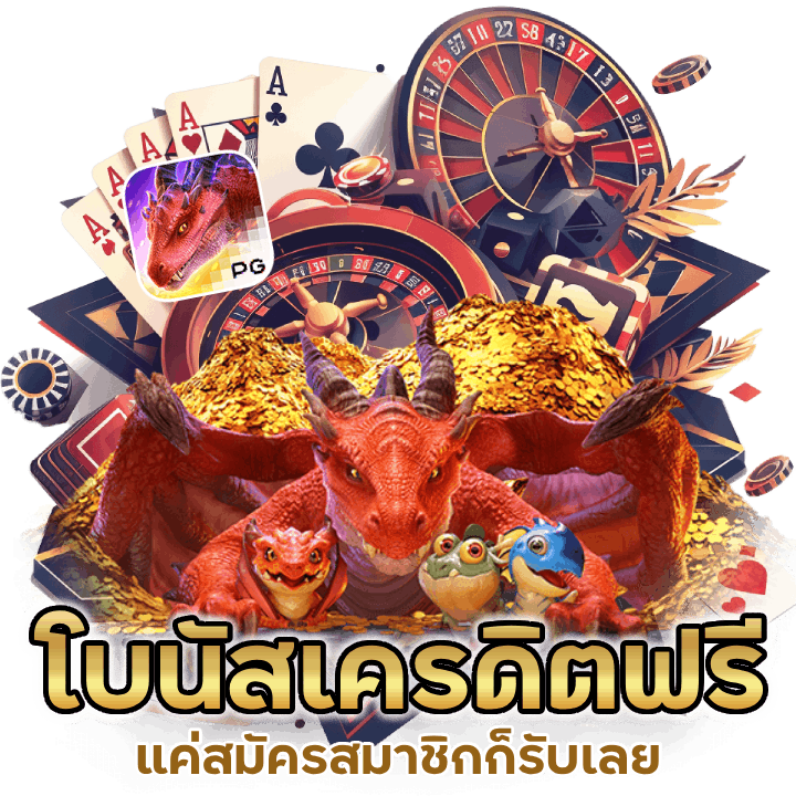 ลุ้นรับโบนัสเครดิตฟรี SLOTAPOLLO789